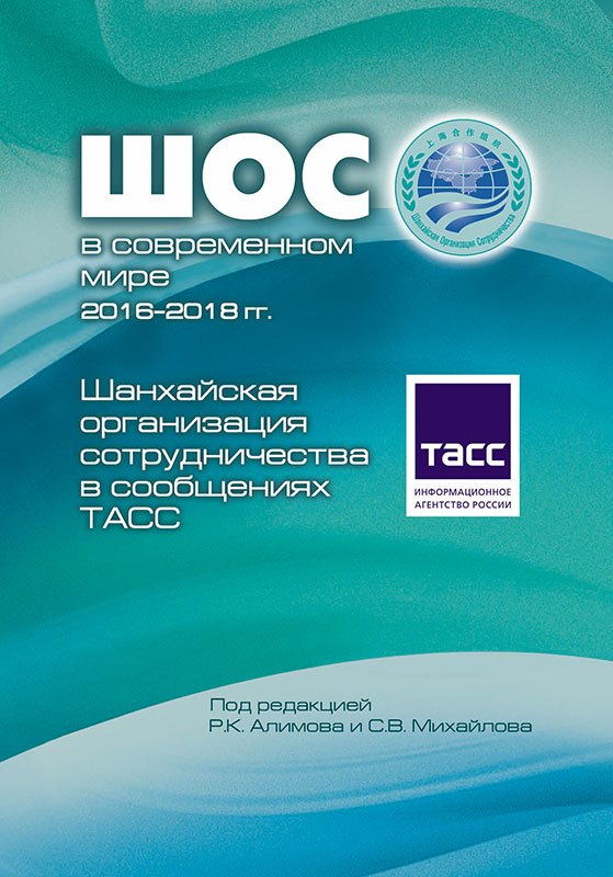 

ШОС в современном мире 2016-2018 гг. Шанхайская организация сотрудничества в сообщениях ТАСС