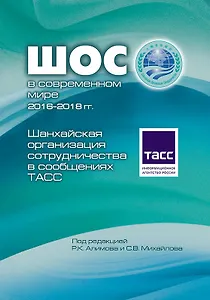 ШОС в современном мире 2016-2018 гг. Шанхайская организация сотрудничества в сообщениях ТАСС