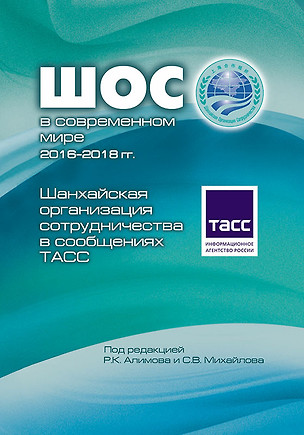 ШОС в современном мире 2016-2018 гг. Шанхайская организация сотрудничества в сообщениях ТАСС — 2739609 — 1