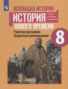 Всеобщая история. История Нового времени. 8 класс. Рабочая программа. Поурочные рекомендации