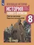 Всеобщая история. История Нового времени. 8 класс. Рабочая программа. Поурочные рекомендации — 2752859 — 1
