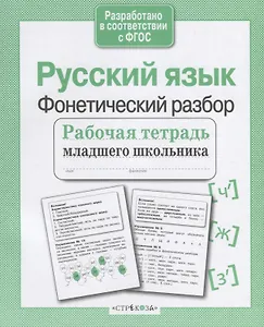 Русский язык. Фонетический разбор
