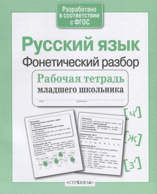 Книга Русский язык. Фонетический разбор () — 1