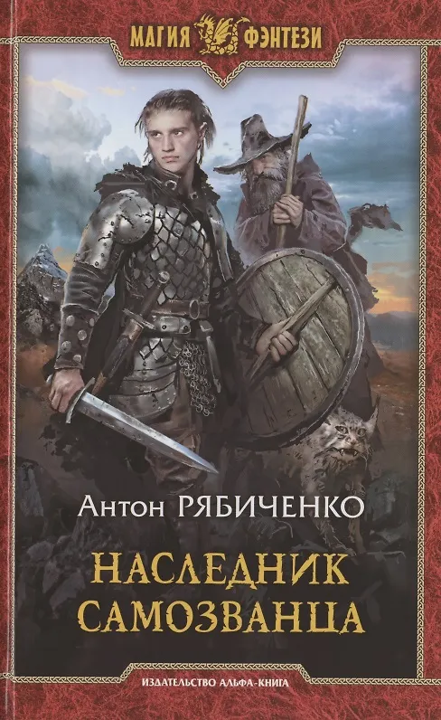 Книга Наследник самозванца (Антон Рябиченко) — 1