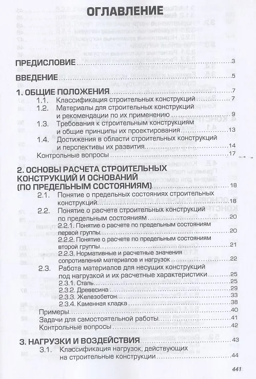 Книга Строительные конструкции. Расчет и проектирование. Учебник (Евгений Сербин) — 2
