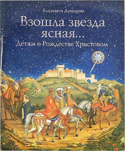 Книга Взошла звезда ясная... Детям о рождестве Христовом (Елизавета Давыдова) — 1