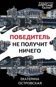 Победитель не получит ничего