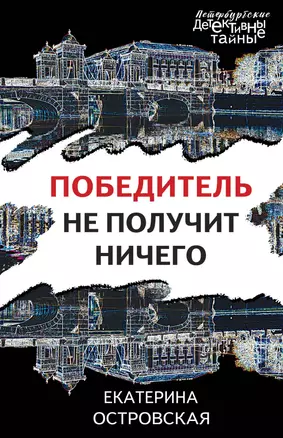 Победитель не получит ничего — 3020259 — 1