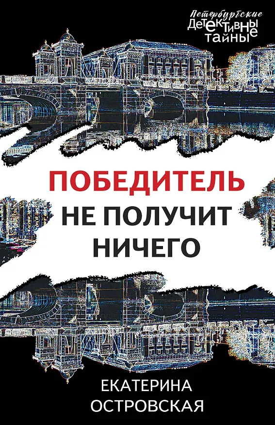 Книга Победитель не получит ничего (Екатерина Островская) — 1