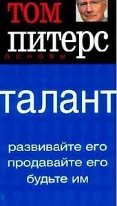 Талант: Развивайте его, продавайте его, будьте им