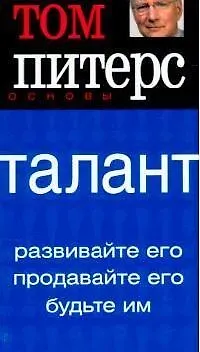 Книга Талант: Развивайте его, продавайте его, будьте им (Том Питерс)