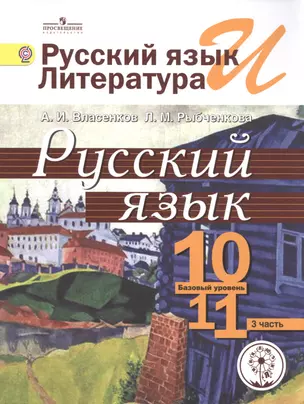 Русский язык и литература. Русский язык. 10-11 классы. Базовый уровень. Учебник для общеобразовательных организаций. В трех частях. Часть 3. Учебник для детей с нарушением зрения — 2586848 — 1