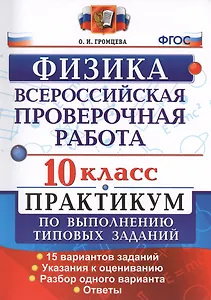 Физика. 10 класс. Всероссийская проверочная работа. Практикум по выполнению типовых заданий. 15 вариантов заданий. ФГОС