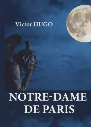 Notre-Dame de Paris = Собор Парижской Богоматери: роман на англ.яз. Hugo V. — 2635103 — 1