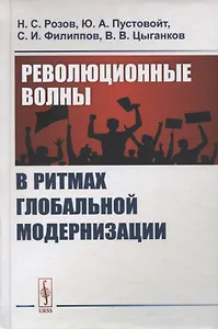 Революционные волны в ритмах глобальной модернизации