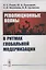 Революционные волны в ритмах глобальной модернизации — 2876920 — 1