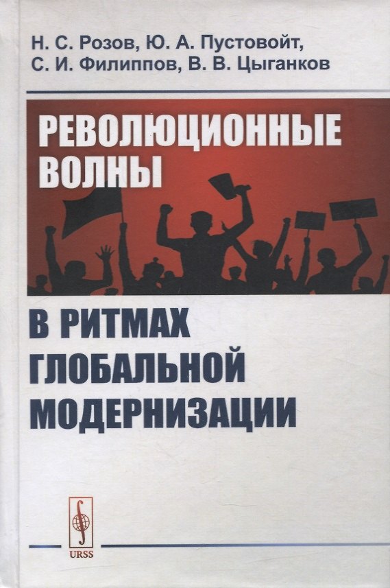 Книга Революционные волны в ритмах глобальной модернизации () — 1