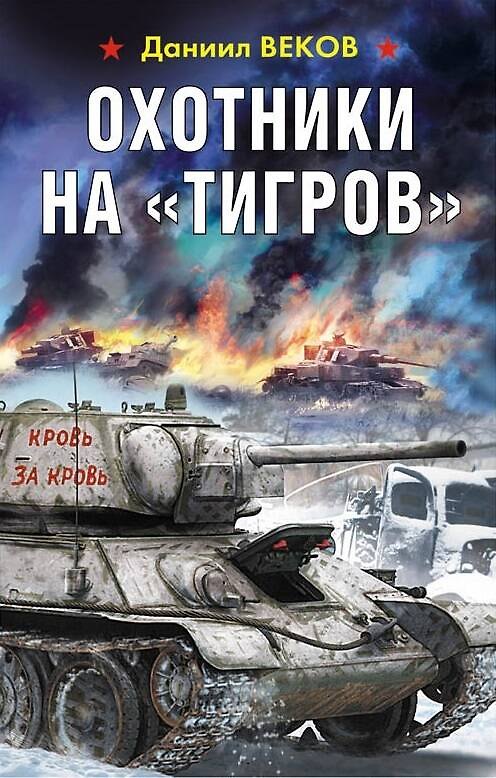 Книга Охотники на «Тигров» (Даниил Веков) — 1