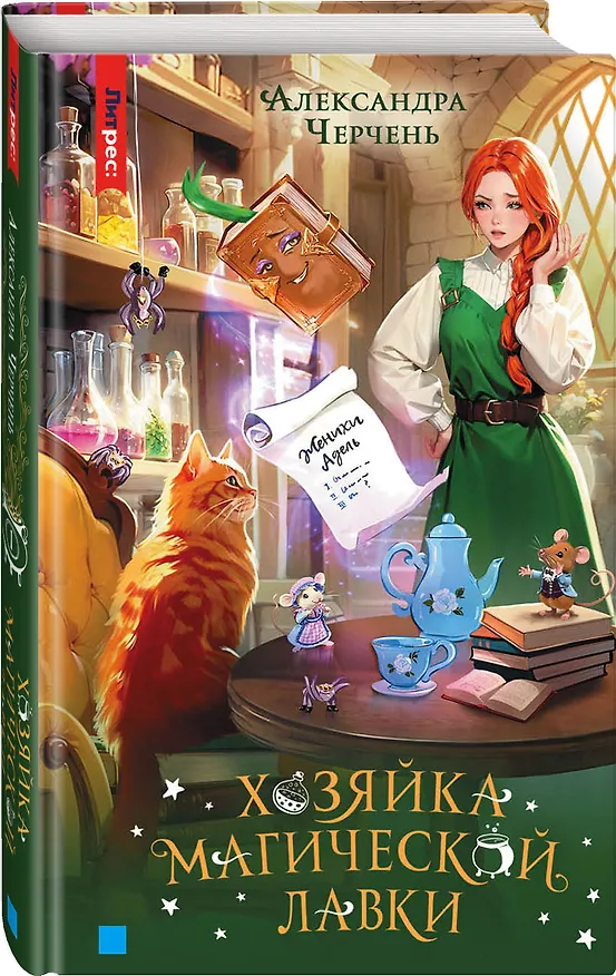 Книга Хозяйка магической лавки. Книга 1 (Александра Черчень) — 2