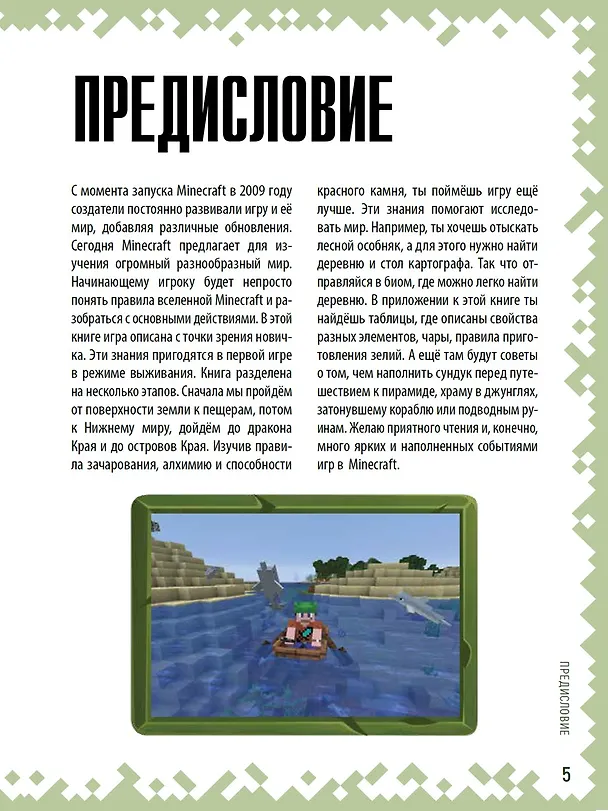 Книга Советы путешественнику. Неофициальное издание Minecraft (Стефан Пиле) — 2