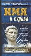 Книга Имя и судьба ()