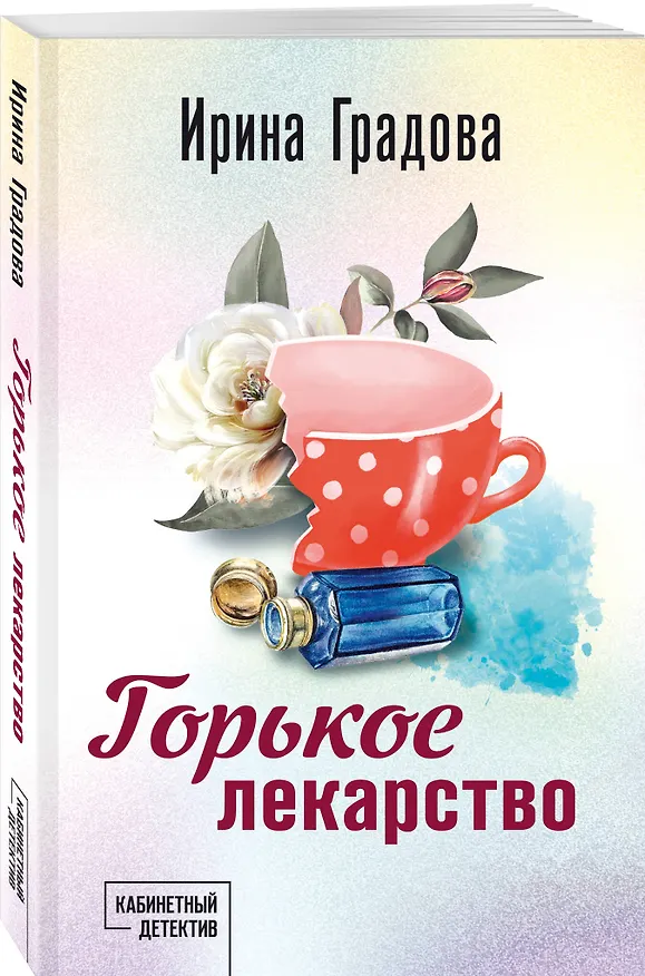 Книга Горькое лекарство (Ирина Градова) — 4
