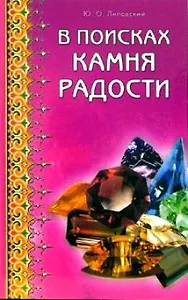 В поисках камня радости (мягк). Липовский Ю. (Диля)