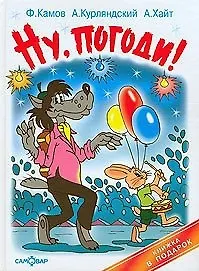 Ну погоди Вот так фокус…  (Книжка в подарок). Камов Ф. (Самовар)