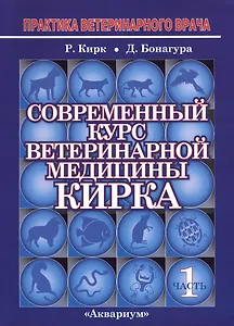 Современный курс ветеринарной медицины Кирка. Мелкие домашние животные. В двух частях. Часть 1 (комплект из 2 книг)