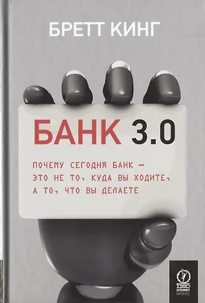 Книга Банк 3.0. Почему сегодня банк - это не то, куда вы ходите, а то, что вы делаете (Бретт Кинг)