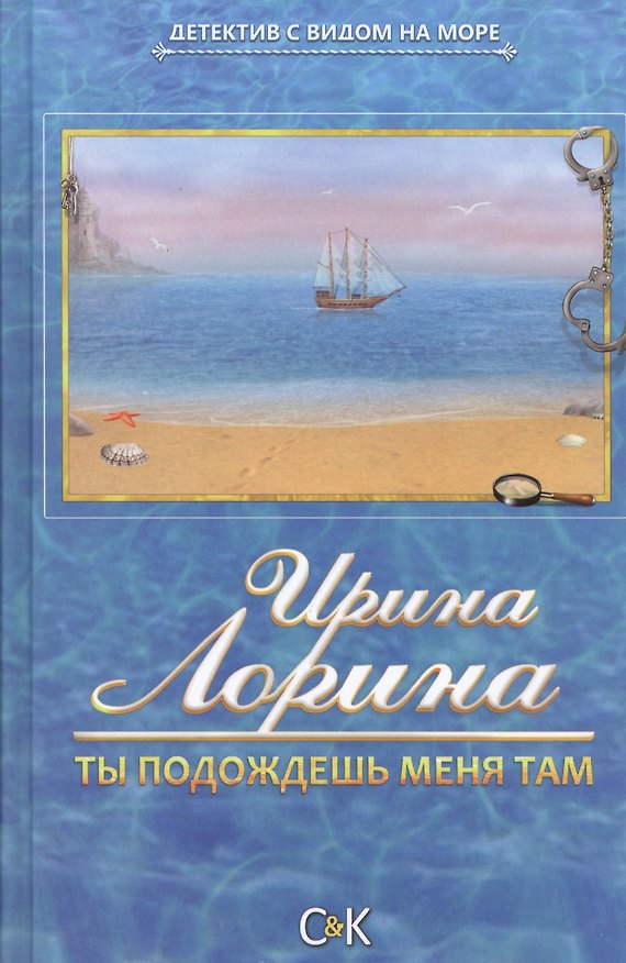 Книга Ты подождешь меня там () — 1