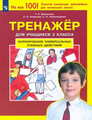 Формирование универсальных учебных действий. Тренажер дляучащихся 3 класса — 2895898 — 1