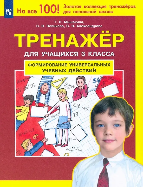 Книга Формирование универсальных учебных действий. Тренажер дляучащихся 3 класса (Татьяна Мишакина, Светлана Новикова) — 1