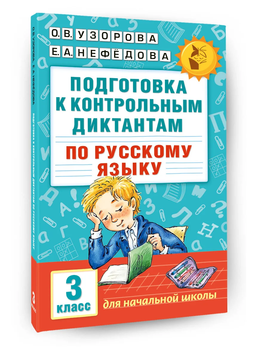 Подготовка к контрольным диктантам по русскому языку. 3 класс