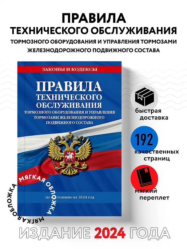 Книга Правила технического обслуживания тормозного оборудования и управления тормозами железнодорожного подвижного состава по сост. на 2024 год () — 5