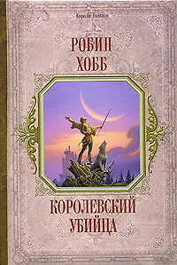 Королевский убийца