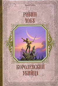 Книга Королевский убийца (Робин Хобб) — 1