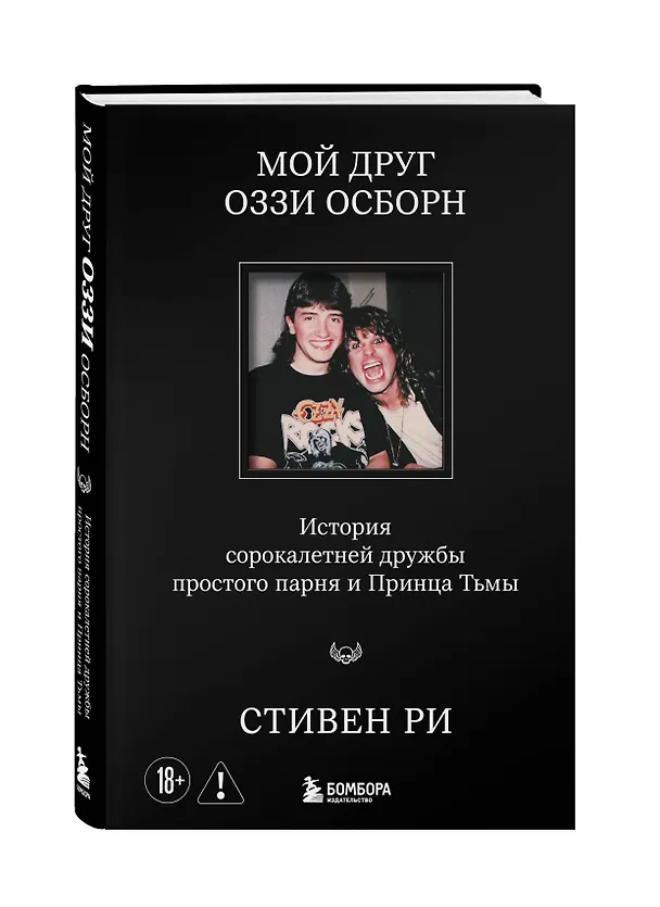 Книга Мой друг Оззи Осборн: история сорокалетней дружбы простого парня и Принца Тьмы (Стивен Ри) — 4