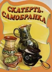 Скатерть-самобранка — 1666888 — 1