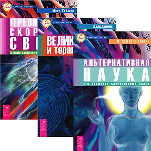 Альтернативная наука Великое поле и терапия души (5225) (компл. 3 кн.)