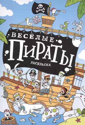 Весёлые пираты : раскраска — 2534938 — 1