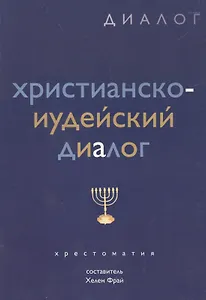 Христианско-иудейский диалог. Хрестоматия
