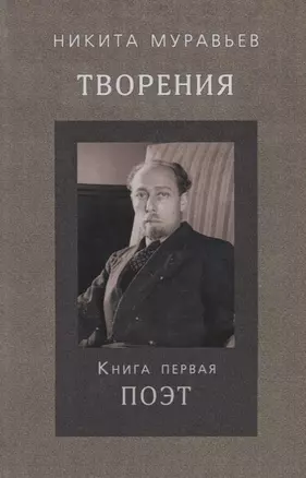 Творения. Книга первая. Поэт — 2637807 — 1