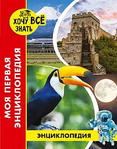 Моя первая энциклопедия