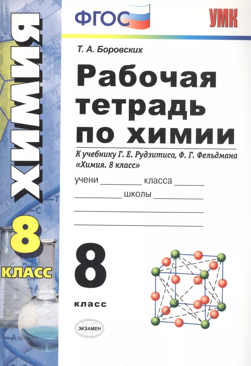 Рабочая тетрадь по химии 8 кл. (к уч. Рудзитиса) (10 изд) (мУМК) Боровских  (ФГОС) (Татьяна Боровских) - купить книгу с доставкой в интернет-магазине  «Читай-город». ISBN: 978-5-377-15306-1