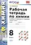 Рабочая тетрадь по химии 8 кл. (к уч. Рудзитиса) (10 изд) (мУМК) Боровских (ФГОС) — 2761630 — 1
