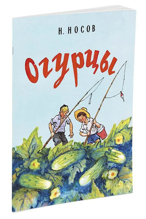 Книга Огурцы (Рисунки И. Семенова) (Николай Носов) — 2