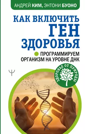 Как включить ген здоровья. Программируем организм на уровне ДНК — 2932441 — 1