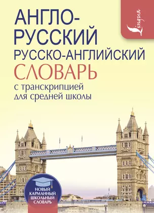 Англо-русский. Русско-английский словарь с транскрипцией для средней школы — 2529243 — 1