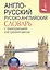 Англо-русский. Русско-английский словарь с транскрипцией для средней школы — 2529243 — 1